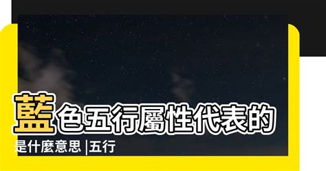 藍色屬五行|【藍色屬五行】五行好運全攻略：找出你的幸運顏色